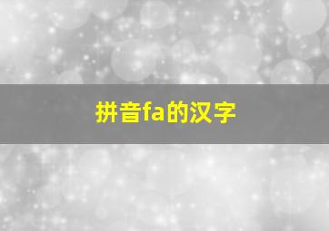 拼音fa的汉字