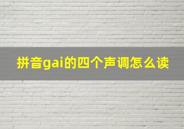 拼音gai的四个声调怎么读