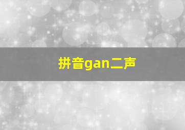 拼音gan二声