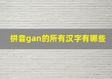 拼音gan的所有汉字有哪些