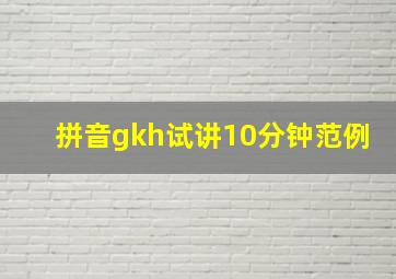 拼音gkh试讲10分钟范例