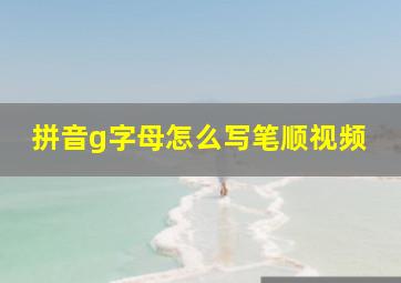 拼音g字母怎么写笔顺视频