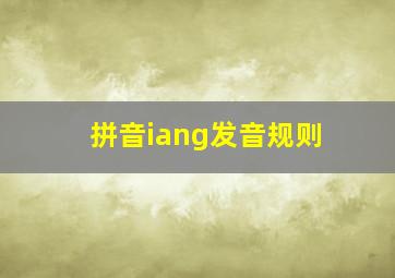 拼音iang发音规则