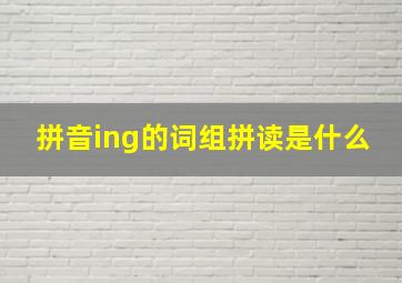 拼音ing的词组拼读是什么