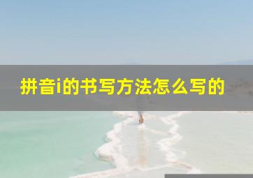 拼音i的书写方法怎么写的