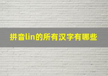 拼音lin的所有汉字有哪些