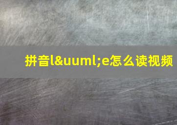 拼音lüe怎么读视频