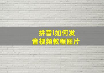 拼音l如何发音视频教程图片