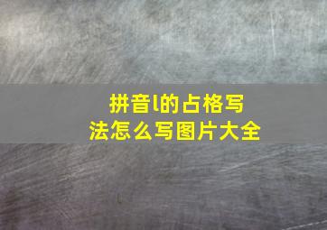 拼音l的占格写法怎么写图片大全