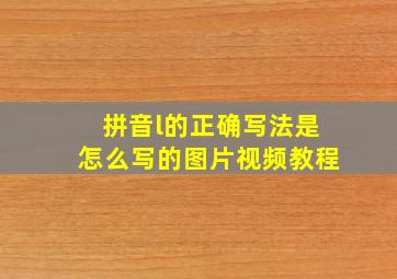 拼音l的正确写法是怎么写的图片视频教程