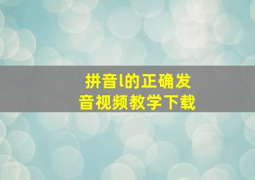 拼音l的正确发音视频教学下载