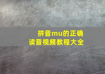 拼音mu的正确读音视频教程大全