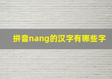 拼音nang的汉字有哪些字