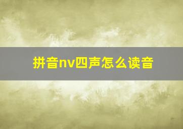 拼音nv四声怎么读音