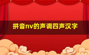 拼音nv的声调四声汉字