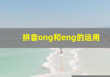 拼音ong和eng的运用