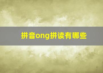 拼音ong拼读有哪些