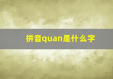 拼音quan是什么字