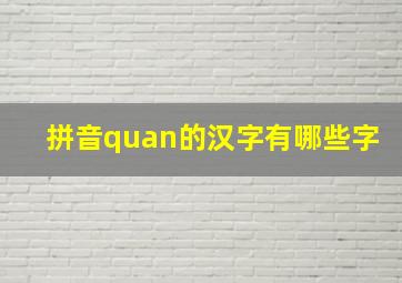 拼音quan的汉字有哪些字