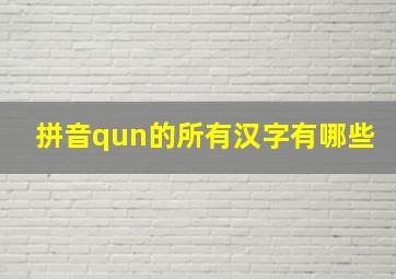 拼音qun的所有汉字有哪些