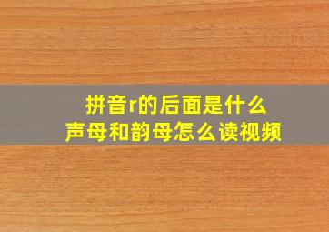 拼音r的后面是什么声母和韵母怎么读视频