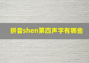 拼音shen第四声字有哪些