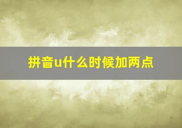 拼音u什么时候加两点