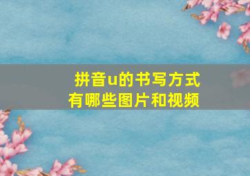 拼音u的书写方式有哪些图片和视频