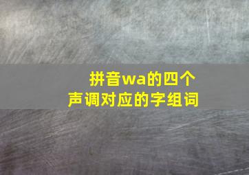 拼音wa的四个声调对应的字组词