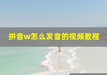 拼音w怎么发音的视频教程