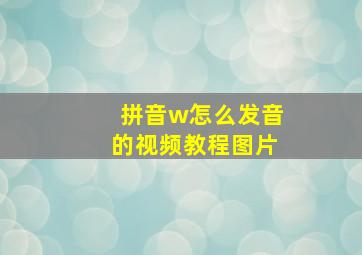 拼音w怎么发音的视频教程图片