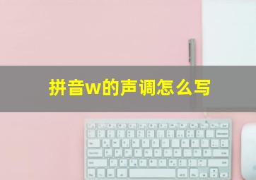 拼音w的声调怎么写