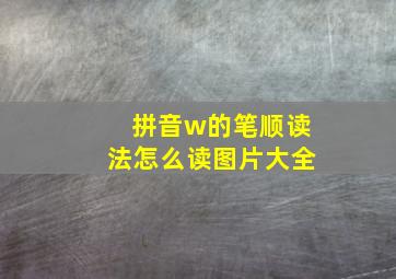 拼音w的笔顺读法怎么读图片大全