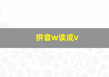 拼音w读成v