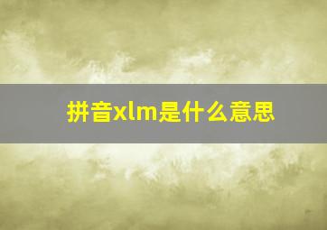 拼音xlm是什么意思