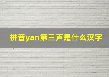 拼音yan第三声是什么汉字