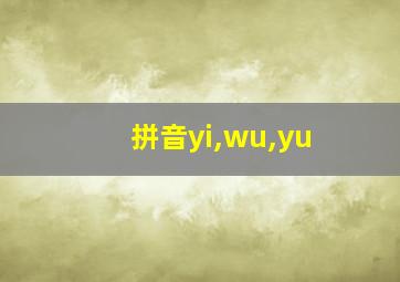 拼音yi,wu,yu