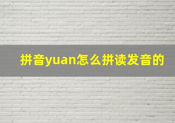 拼音yuan怎么拼读发音的