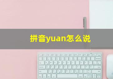 拼音yuan怎么说