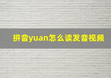 拼音yuan怎么读发音视频