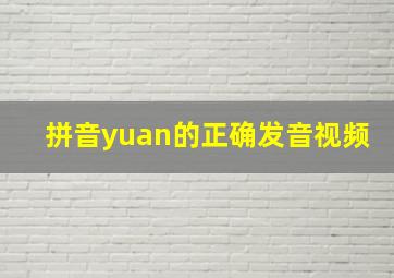 拼音yuan的正确发音视频