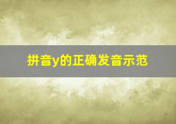 拼音y的正确发音示范