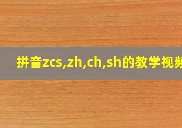 拼音zcs,zh,ch,sh的教学视频