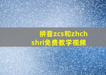 拼音zcs和zhchshri免费教学视频