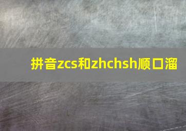 拼音zcs和zhchsh顺口溜