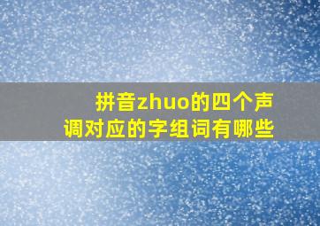 拼音zhuo的四个声调对应的字组词有哪些