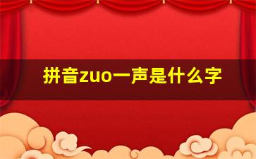 拼音zuo一声是什么字