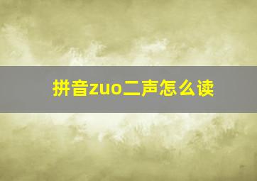 拼音zuo二声怎么读