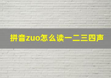 拼音zuo怎么读一二三四声