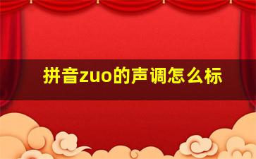 拼音zuo的声调怎么标